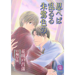 思へば乱るる朱鷺色の