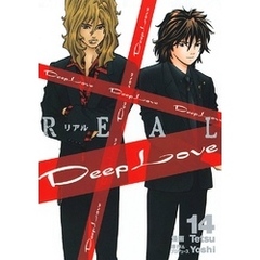 Deep Love REAL（１４）