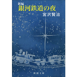 新編 銀河鉄道の夜 通販｜セブンネットショッピング