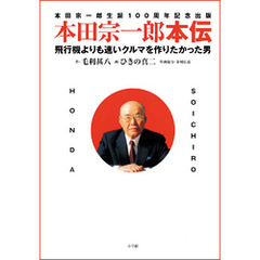 本田宗一郎本伝　飛行機よりも速いクルマを作りたかった男