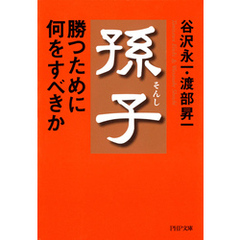 孫子　勝つために何をすべきか