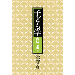 子ども学のはじまり 通販｜セブンネットショッピング