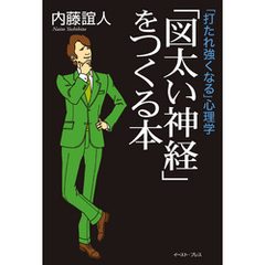 「打たれ強くなる」心理学　「図太い神経」をつくる本