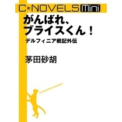 C★NOVELS Mini　がんばれ、ブライスくん！　デルフィニア戦記外伝