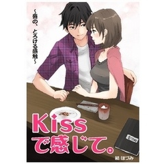 Kissで感じて。～唇の、とろける感触～