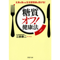 「糖質オフ！」健康法　主食を抜けば生活習慣病は防げる！