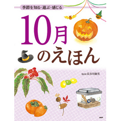 季節を知る・遊ぶ・感じる 10月のえほん