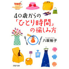 40歳からの「ひとり時間」の愉しみ方