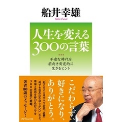 人生を変える３００の言葉