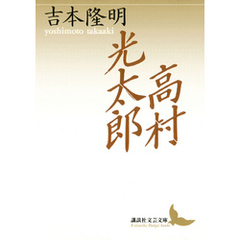 高村光太郎