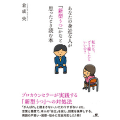 あなたの身近な人が「新型うつ」かなと思ったとき読む本