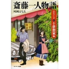 斎藤一人物語　エピソード１　十夢想家編