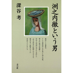 洲之内徹という男