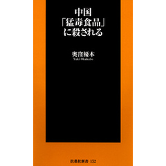 中国「猛毒食品」に殺される