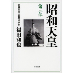 昭和天皇　第三部　金融恐慌と血盟団事件