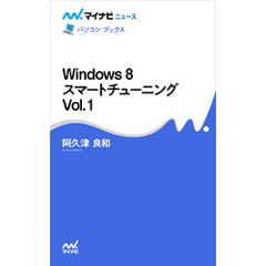 Windows 8 スマートチューニング Vol.1
