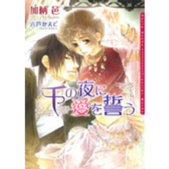 千の夜に愛を誓う