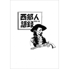 西部人語録