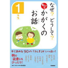 なぜ？　どうして？　もっと　かがくのお話　１年生