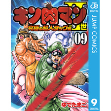 キン肉マンii世 究極の超人タッグ編 9 通販 セブンネットショッピング