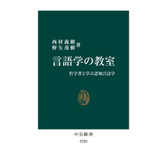 言語学の教室　哲学者と学ぶ認知言語学