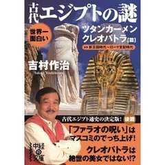 世界一面白い　古代エジプトの謎【ツタンカーメン／クレオパトラ篇】