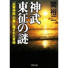 神武東征の謎　「出雲神話」の裏に隠された真相