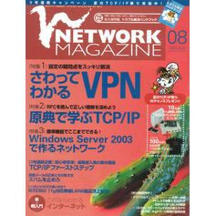 ネットワークマガジン 2003年8月号