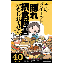 そのダイエット、「隠れ摂食障害」かもしれません。 気がついたら過食