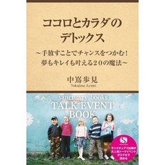 ココロとカラダのデトックス ～手放すことでチャンスをつかむ！夢もキレイも叶える２０の魔法～