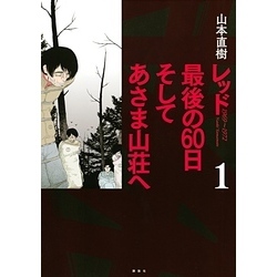 全13巻セット レッド 8巻+最後の60日あさま山荘へ4巻+最終章 山本直樹 山本直樹 「レッド」「最後の60日 そしてあさま山荘へ」「最終章