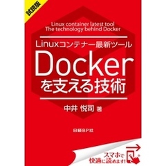 ＜試読版＞Linuxコンテナー最新ツール Dockerを支える技術（日経BP Next ICT選書）　日経Linux技術解説書(1)