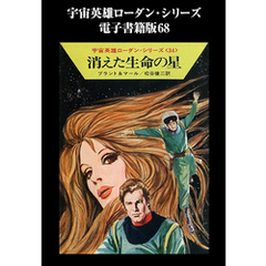 宇宙英雄ローダン・シリーズ　電子書籍版６８　消えた生命の星