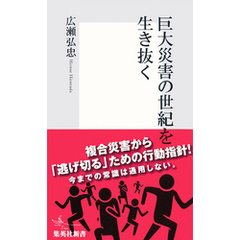 巨大災害の世紀を生き抜く