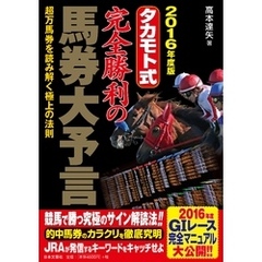 2016年度版　タカモト式　完全勝利の馬券大予言