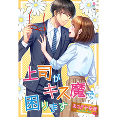 上司がキス魔で困ります