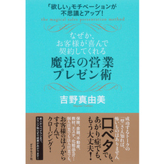 なぜか、お客様が喜んで契約してくれる魔法の営業プレゼン術