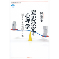 意思決定の心理学　脳とこころの傾向と対策