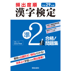 平成29年版 頻出度順 漢字検定準2級 合格！問題集　<赤シート無しバージョン>