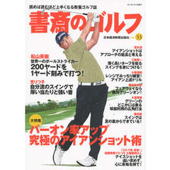 書斎のゴルフ　VOL.33 読めば読むほど上手くなる教養ゴルフ誌