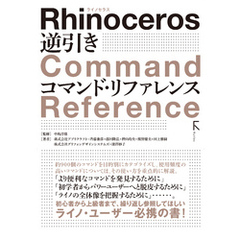 Rhinoceros 逆引き コマンド・リファレンス
