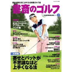 書斎のゴルフ　VOL.7 読めば読むほど上手くなる教養ゴルフ誌