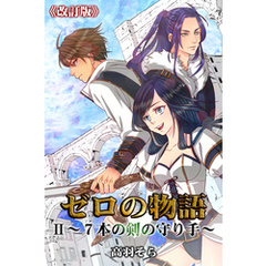 ゼロの物語II～７本の剣の守り手～《改訂版》