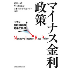 マイナス金利政策 3次元金融緩和の効果と限界