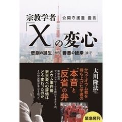 宗教学者「X」の変心