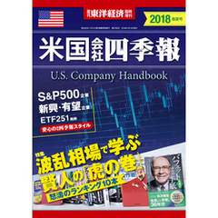 米国会社四季報2018年版春夏号