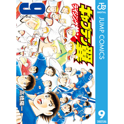 キャプテン翼 ライジングサン 9（ジャンプコミックスDIGITAL）【電子書籍】