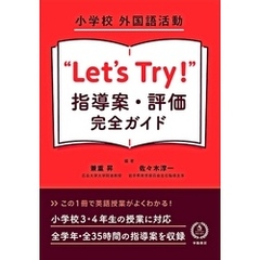 小学校　外国語活動　“Let’s Try！”　指導案・評価　完全ガイド