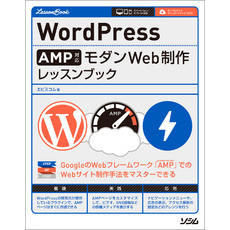 WordPress AMP対応 モダンWeb制作 レッスンブック