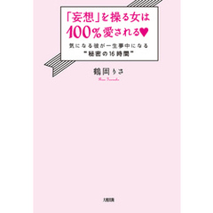 「妄想」を操る女は100％愛される（大和出版）　気になる彼が一生夢中になる“秘密の16時間”